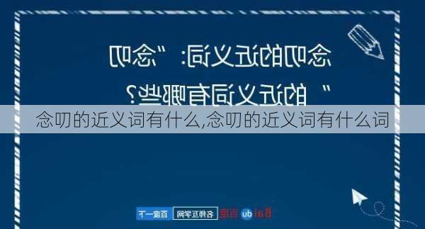 念叨的近义词有什么,念叨的近义词有什么词