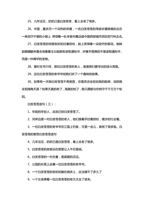 白发苍苍造句子,白发苍苍造句子短一点