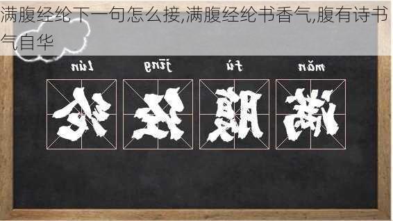 满腹经纶下一句怎么接,满腹经纶书香气,腹有诗书气自华