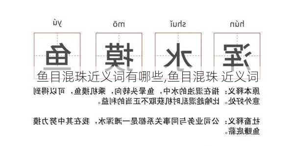 鱼目混珠近义词有哪些,鱼目混珠 近义词