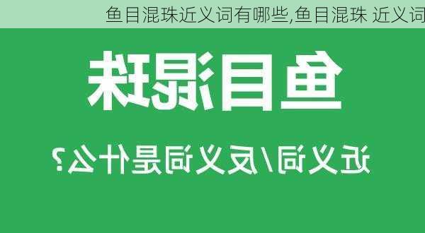 鱼目混珠近义词有哪些,鱼目混珠 近义词