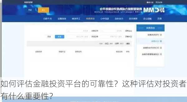 如何评估金融投资平台的可靠性？这种评估对投资者有什么重要性？