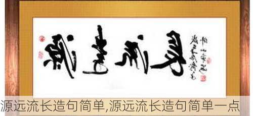 源远流长造句简单,源远流长造句简单一点