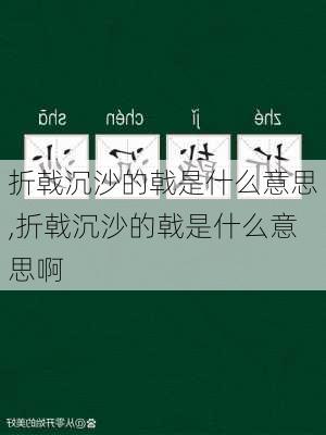 折戟沉沙的戟是什么意思,折戟沉沙的戟是什么意思啊