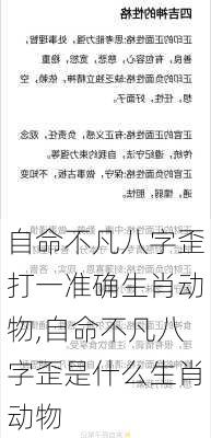 自命不凡八字歪打一准确生肖动物,自命不凡八字歪是什么生肖动物