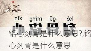 铭心刻骨是什么意思?,铭心刻骨是什么意思