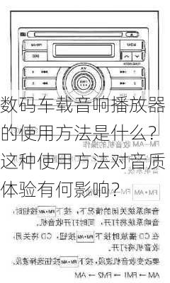 数码车载音响播放器的使用方法是什么？这种使用方法对音质体验有何影响？