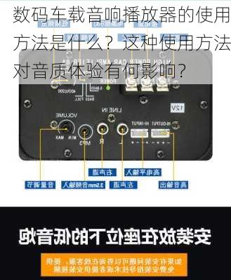 数码车载音响播放器的使用方法是什么？这种使用方法对音质体验有何影响？