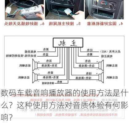 数码车载音响播放器的使用方法是什么？这种使用方法对音质体验有何影响？