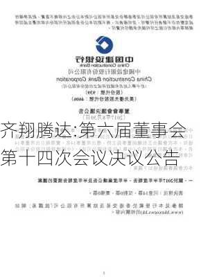 齐翔腾达:第六届董事会第十四次会议决议公告