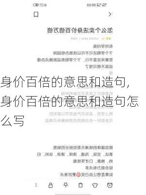 身价百倍的意思和造句,身价百倍的意思和造句怎么写