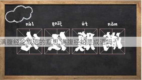 满腹经纶成语的意思,满腹经纶是成语吗