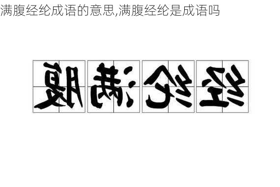 满腹经纶成语的意思,满腹经纶是成语吗