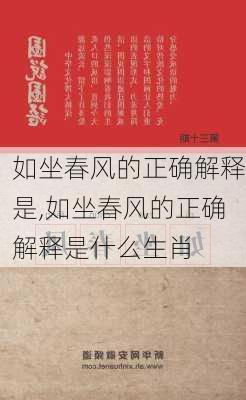 如坐春风的正确解释是,如坐春风的正确解释是什么生肖