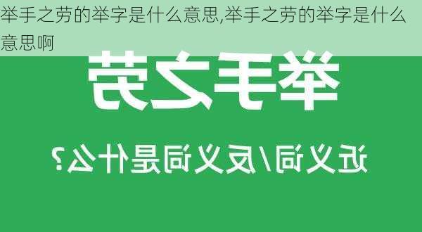 举手之劳的举字是什么意思,举手之劳的举字是什么意思啊