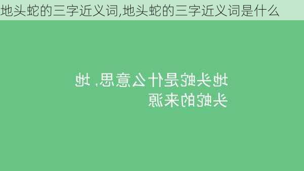 地头蛇的三字近义词,地头蛇的三字近义词是什么