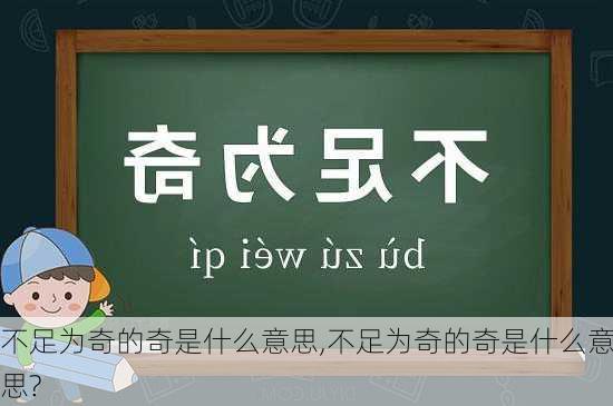 不足为奇的奇是什么意思,不足为奇的奇是什么意思?