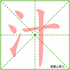 滴水成冰的滴怎么写,滴水成冰的滴怎么写田字格