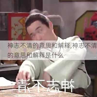 神志不清的意思和解释,神志不清的意思和解释是什么