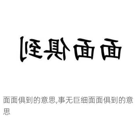 面面俱到的意思,事无巨细面面俱到的意思