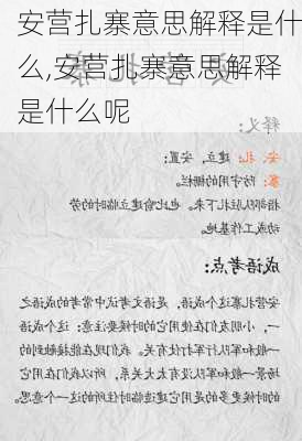 安营扎寨意思解释是什么,安营扎寨意思解释是什么呢