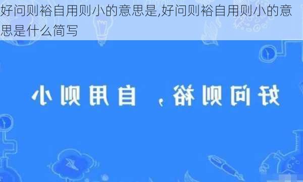 好问则裕自用则小的意思是,好问则裕自用则小的意思是什么简写