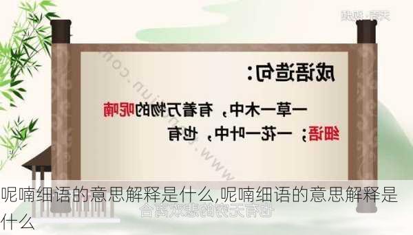 呢喃细语的意思解释是什么,呢喃细语的意思解释是什么