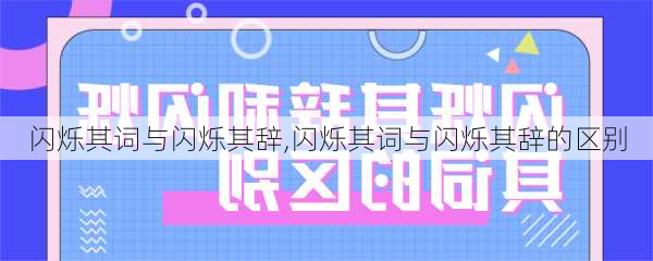 闪烁其词与闪烁其辞,闪烁其词与闪烁其辞的区别