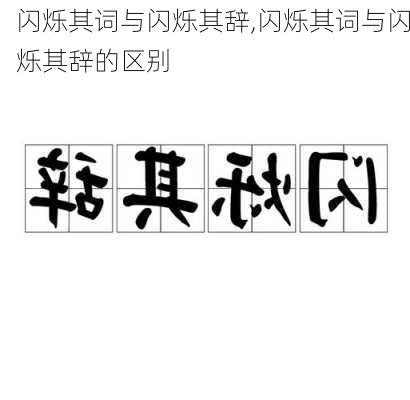 闪烁其词与闪烁其辞,闪烁其词与闪烁其辞的区别