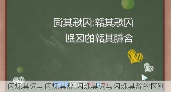 闪烁其词与闪烁其辞,闪烁其词与闪烁其辞的区别