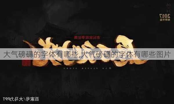 大气磅礴的字体有哪些,大气磅礴的字体有哪些图片