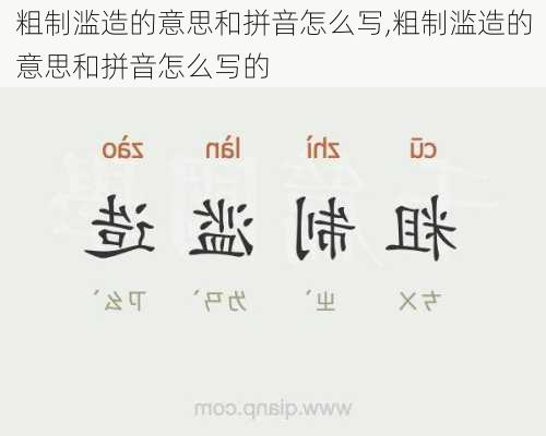 粗制滥造的意思和拼音怎么写,粗制滥造的意思和拼音怎么写的