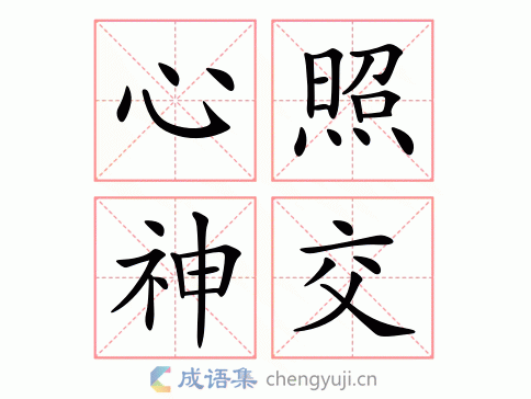 心照什么什么成语,心照什么什么成语四个字