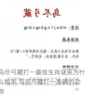 鸟尽弓藏打一最佳生肖谜底为什么指羊,鸟尽弓藏打一准确的动物