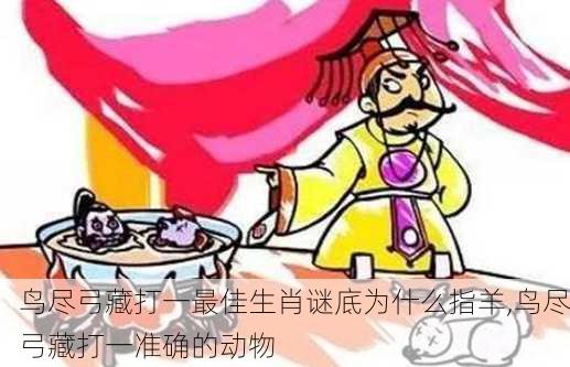 鸟尽弓藏打一最佳生肖谜底为什么指羊,鸟尽弓藏打一准确的动物