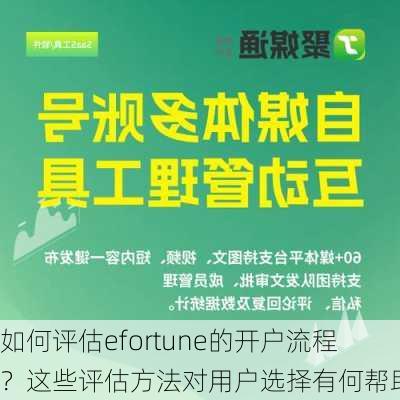 如何评估efortune的开户流程？这些评估方法对用户选择有何帮助？