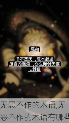 无恶不作的术语,无恶不作的术语有哪些