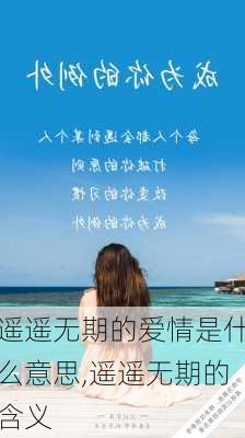 遥遥无期的爱情是什么意思,遥遥无期的含义