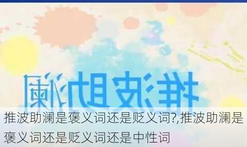 推波助澜是褒义词还是贬义词?,推波助澜是褒义词还是贬义词还是中性词