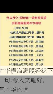 才华横溢满腹经纶下一句,夸人文笔好,有才华的词