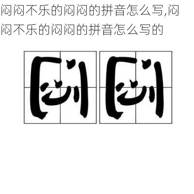 闷闷不乐的闷闷的拼音怎么写,闷闷不乐的闷闷的拼音怎么写的