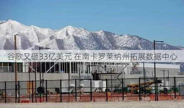 谷歌又砸33亿美元 在南卡罗莱纳州拓展数据中心