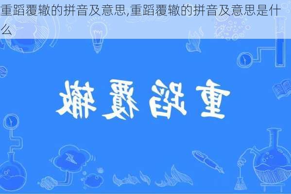 重蹈覆辙的拼音及意思,重蹈覆辙的拼音及意思是什么