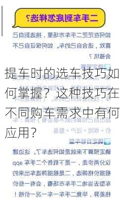 提车时的选车技巧如何掌握？这种技巧在不同购车需求中有何应用？