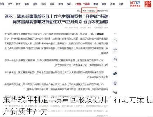 东华软件制定“质量回报双提升”行动方案 提升新质生产力