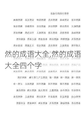 然的成语大全,然的成语大全四个字