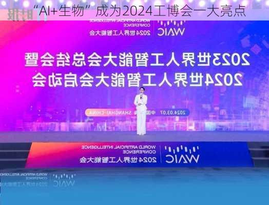 “AI+生物”成为2024工博会一大亮点