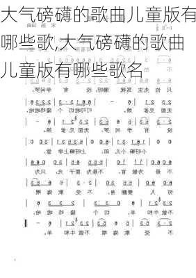 大气磅礴的歌曲儿童版有哪些歌,大气磅礴的歌曲儿童版有哪些歌名