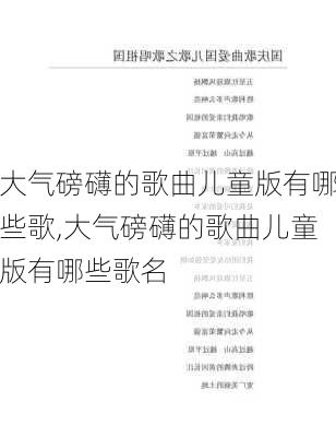 大气磅礴的歌曲儿童版有哪些歌,大气磅礴的歌曲儿童版有哪些歌名