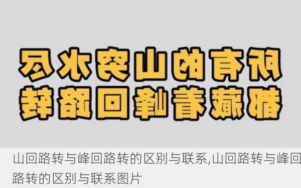 山回路转与峰回路转的区别与联系,山回路转与峰回路转的区别与联系图片